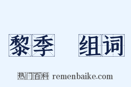 黎季犛组词是什么意思的图片